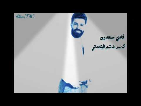 اغاني دبكة كاسر خشم اليتحداني فادي سعدون