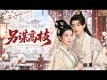 🔥李子傑&amp;潘鈺涵| 新婚夜渣夫偷情丫鬟,她直接手撕渣男賤女,改嫁將軍大哥!以為他昏迷不能人道,誰料不日後他便甦醒,看到她教子有方,一見傾心,寵她入骨!