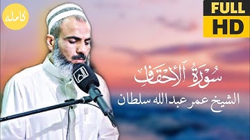 تلاوة رائعة تفوق الخيال لم تسمع مثلها لسورة الاحقاف للشيخ عمر عبدالله سلطان