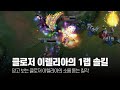 이렐리아로 1랩 솔킬따는 클로저 8월 롤 매드무비 [T1 Clozer Montage]