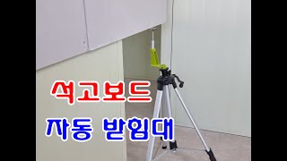 DIY TOOL #44 // 혼자서 쉽게 석고 보드 작업 할 수 있는 공구 // Tools for the construction of gypsum boards.