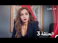 الدم الفاسد جميع الحلقات 3 Arabic Dubbed Episodes 