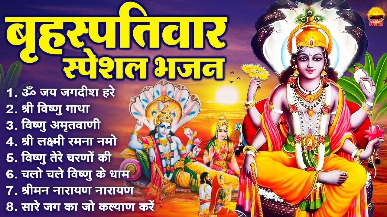 बृहस्पतिवार सुबह के भजन - ॐ जय जगदीश हरे | विष्णु गाथा व अमृतवाणी | श्री लक्ष्मी रमना नमो नारायण