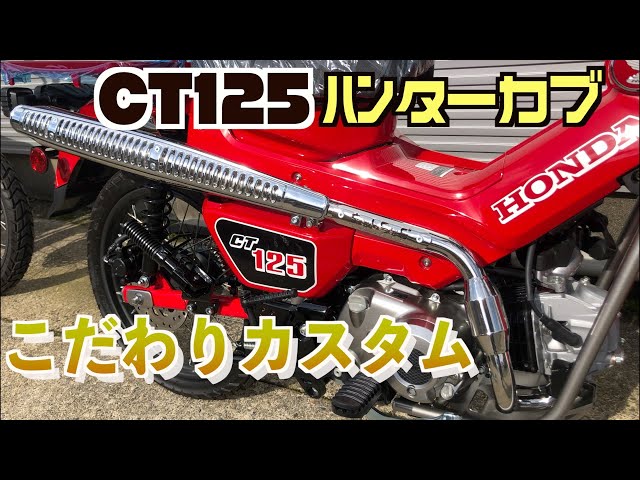 CT125ハンターカブこだわりカスタム！トータル完成度も考えたパーツ