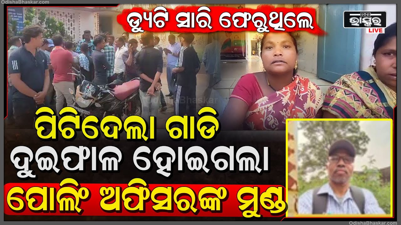 ଡ୍ୟୁଟି ସାରି ଘରକୁ ଫେରୁଥିଲେ ପୋଲିଂ ଅଫିସର ,ସାମ୍ନା ପଟୁ ମାଡି ଆସିଲା ଅଜଣା ଗାଡି, ଚାଲିଗଲା ପୋଲିଂ ଅଫିସରଙ୍କ ଜୀବନ