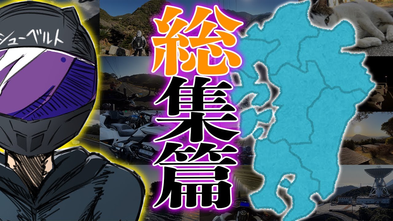【イッキ見！】ゴールドウィングで年越し九州ツーリング総集編【真冬バイク旅】