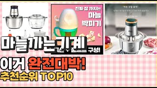 2023년 이거 강력추천! 마늘까는기계 가격,후기,평점 비교 추천순위 top10