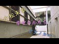 小松未歩 「幸せのかたち」 ピアノカバー