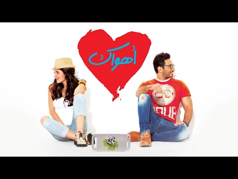 فيلم أهواك 2015 كامل