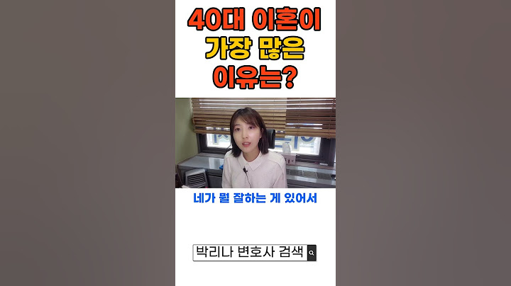 이혼전문변호사 40대 이혼이 가장 많은 이유  l   Feat. 김미경의 마흔수업  l