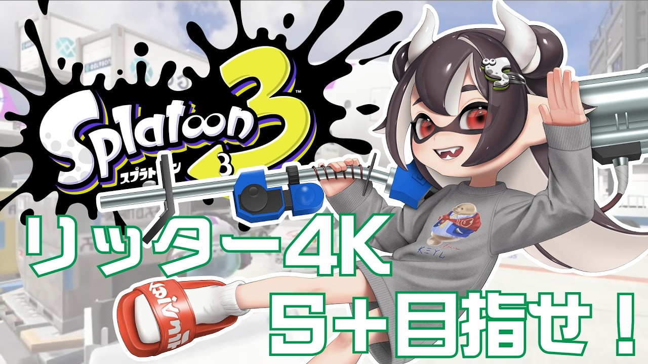 【スプラトゥーン3】S＋に上がるまで終われない！？地獄のガチマッチ🔥【#ちーちゃんLive】