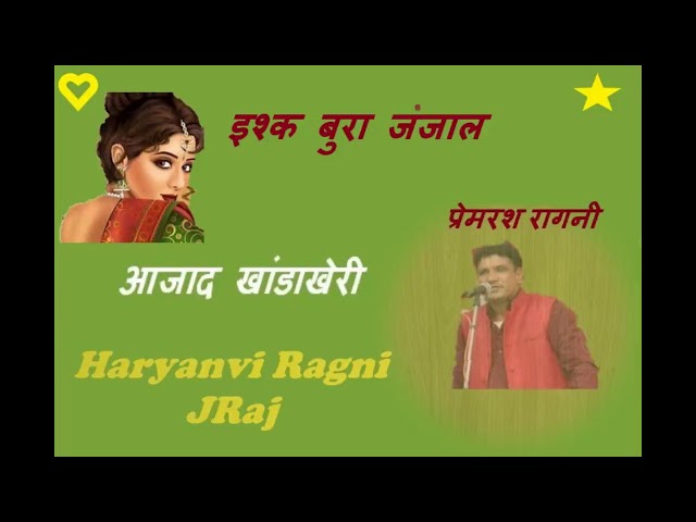 इश्क बुरा जंजाल ... Ishq Bura Janjal \\ Azad Singh Khanda kheri Hits / Haryanvi Ragni with JRaj class=