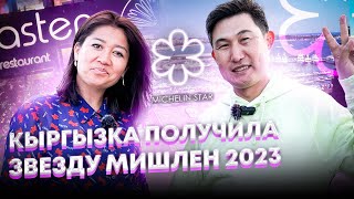 картинка: Открыла ресторан и получила звезду Мишлен. Тина из Кыргызстана