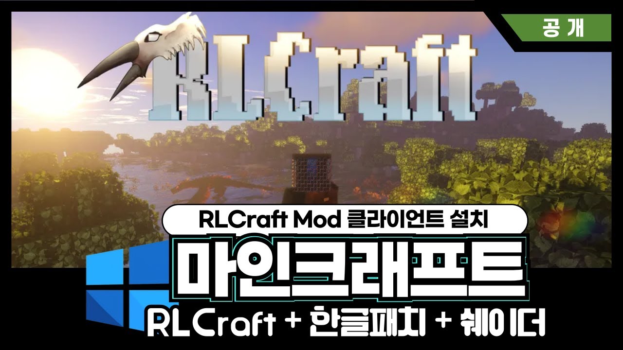 RLCraft 클라이언트 설치 + 한글패치 + 쉐이더적용법 - YouTube