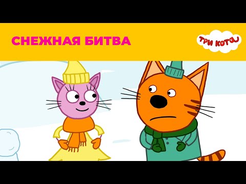 Три кота | Сезон 3 | Снежная битва