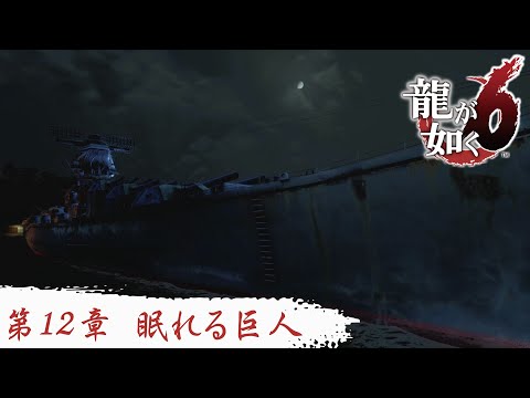 【#12 眠れる巨人】龍が如く6 - Like a Dragon 6 -＃桐生一馬＃ビートたけし＃藤原達也＃宮迫博之＃真木よう子＃小栗旬