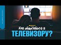 Как относиться к телевизору? | &quot;Библия говорит&quot; | 1697