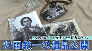 ピュリツァー賞カメラマン沢田教一の遺品公開　日本カメラ博物館