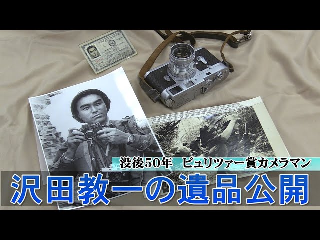 ピュリツァー賞カメラマン沢田教一の遺品公開 日本カメラ博物館