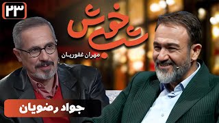 برنامه تاک شو شب خوش - قسمت 23 با حضور جواد رضویان | Shab Khosh - Part 23