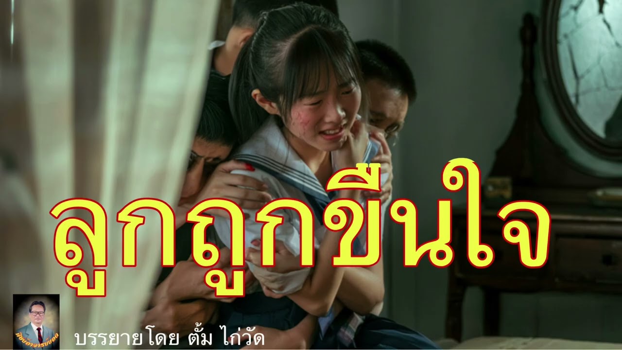 ศิษย์อาจารย์ยอด:ลูกถูกขืนใจ