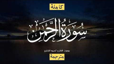 سورة الرحمن بصوت القارئ احمد الشلبي