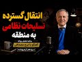 انتقال گسترده تسلیحات نظامی به منطقه در گفتگو با ایرج مصداقی