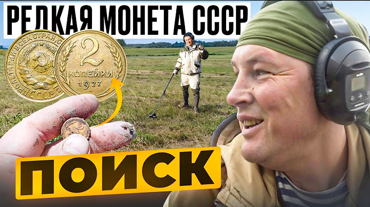 ПОИСК РЕДКОЙ МОНЕТЫ СССР. КОП ПО СТАРИНЕ С МЕТАЛЛОИСКАТЕЛЕМ