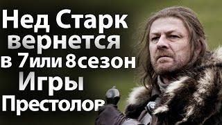 Возвращение Неда Старка в 7 или 8 сезон сериала Игра Престолов Возвращение Неда Старка в 7 или 8 сезон сериала Игра Престолов
