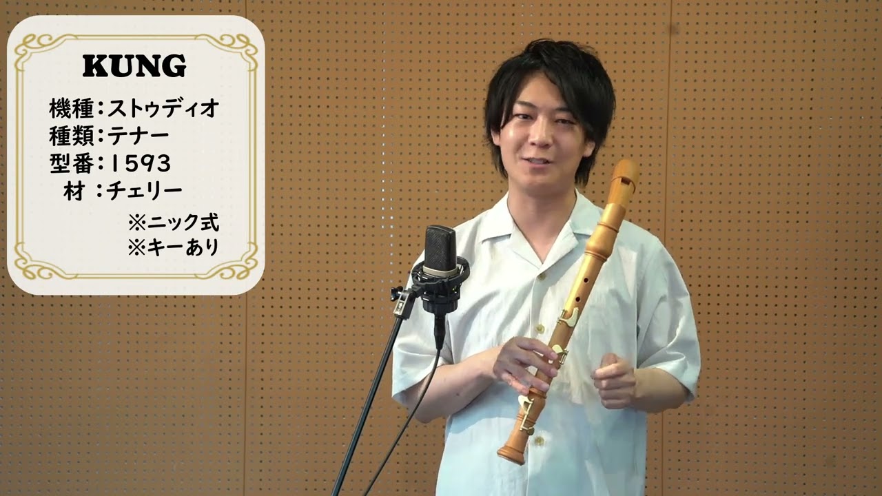 中村栄宏先生選定品 N55【KUNG】 テナーリコーダー 1593 チェリー
