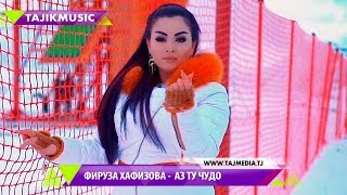 Фируза Хафизова - Аз ту чудо / Firuza Hafizova - Az tu judo (2018)
