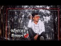   adharer nilacholrandom sakib bangla song