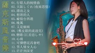 心情 累了煩了就聽聽 醉人醉心！國語老歌輕音樂 Relaxing Chinese Music薩克斯風?非常好聽??50首 薩克斯風 輕音樂 放鬆解壓 || 每一首都好聽 值得分享?