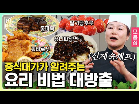 [10분미식회 스페셜] 열정으로 유퀴즈를 🔥핫하게🔥 달군 그 교수님! 신계숙 셰프X10분미식회 중식 풀코스 레시피 모음｜더밥스튜디오