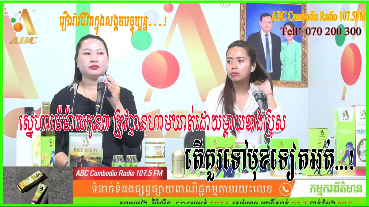 ស្នេហាម៉េម៉ាយកូន៣ ត្រូវបានហាមឃាត់ដោយម្តាយខាងប្រុស តើគួរទៅមុខទៀតអត់..? ABC Cmabodia Radio107.5FM l