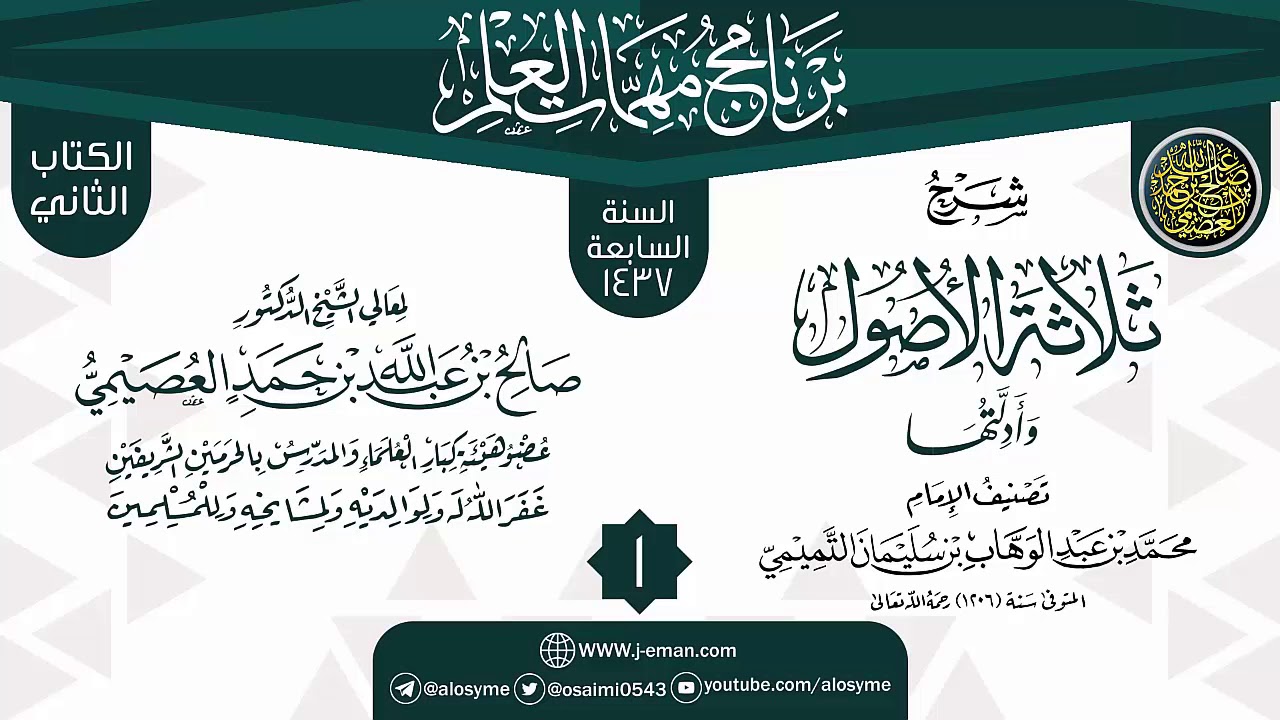 المجلس 1 من شرح (ثلاثة الأصول وأدلتها) | برنامج مهمات العلم 1437 | الشيخ صالح العصيمي