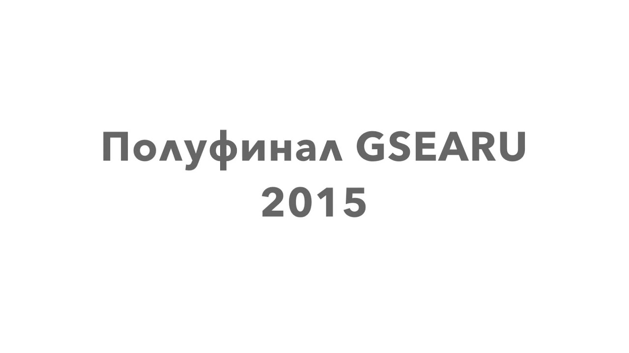 Полуфинал GSEA 2015