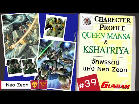 ประวัติ Gundam -39-  Queen Mansa / Kshatriya กษัตริณี แห่งโมบิลสูท  [Seamindz]