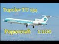 Tupolev Tu 154 papercraft model модель Ту 154 из бумаги (DIY)