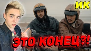 ЭТО КОНЕЦ?! | ИК - ФИНАЛ.... | Ирина Кайратовна - ССС Реакция