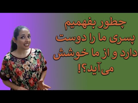 تصویری: چگونه بفهمیم پسری دوستت دارد یا نه