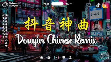 2025夜店舞曲 重低音, 30首精选歌曲 超好听🔥2025最火歌曲DJ慢摇 : 三生三幸-海来阿木 / 張紫豪 - 可不可以 / 周星星 - 毒藥 / ... 2025最火歌曲DJ