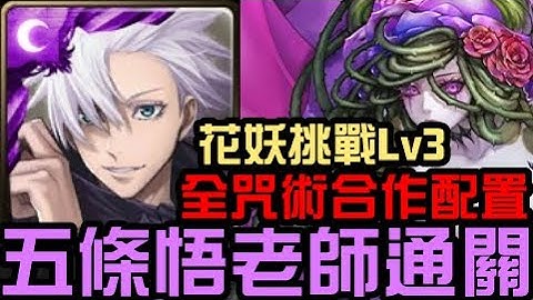 全咒术配置！五条悟老师通关！妖娆花梦挑战关卡 爱恨情仇 上 爱恨情仇 蔷薇（神魔之塔x咒术回战） - 天天要闻