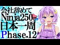 【VOICEROID車載】会社辞めてninja250で日本一周 Phase 12