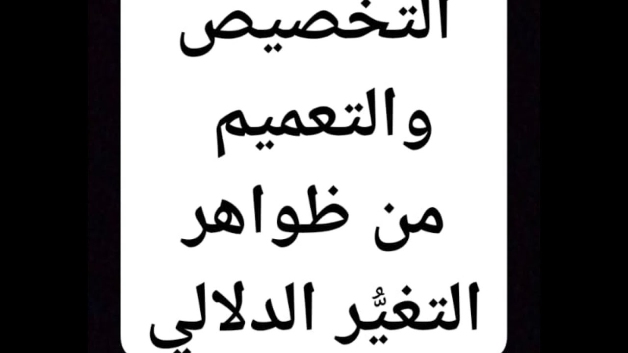 التخصيص والتعميم ( ظاهرة من ظواهر التغيُّر الدلالي ).