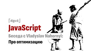 ⎡dlgs:6⎦ Про оптимизацию JavaScript данных в браузере