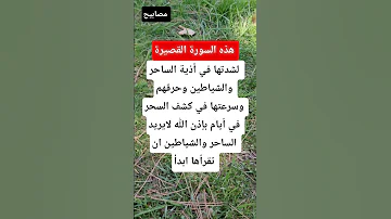 هذه السورة يتمنى الساحر والشياطين أنك تنساها ولاتقرأها ابدا لشدتها في حرق هم وكشف الأسحار جميعها 