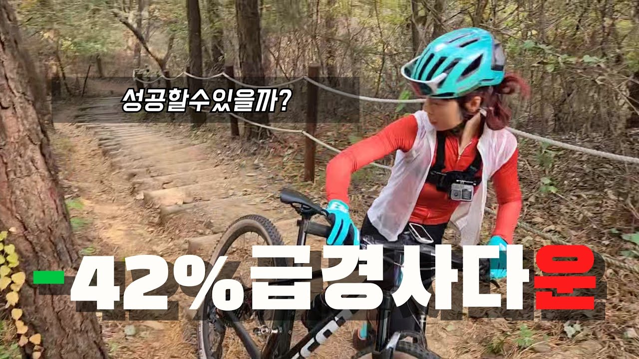 -42%급경사싱글다운성공할수있을까?|산불조심싱글꿀잼|S코너링연습