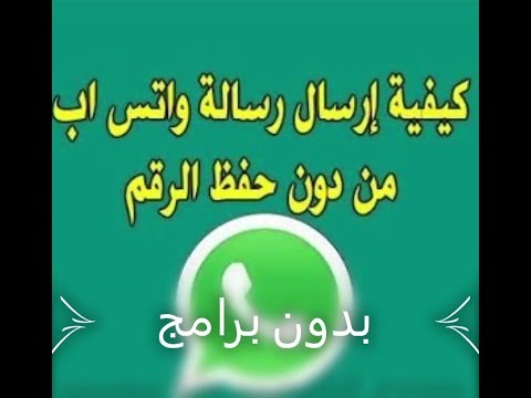 ارسال رسائل واتس اب بدون تسجيل الرقم Youtube