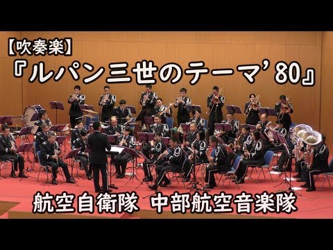 吹奏楽 ルパン三世のテーマ 80 Theme From Lupin The Third 80 航空自衛隊 中部航空音楽隊 Central Air Band 作曲 大野 雄二